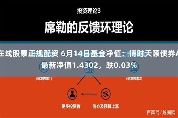 在线股票正规配资 6月14日基金净值：博时天颐债券A最新净值1.4302，跌0.03%