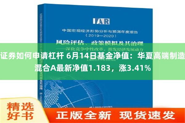 证券如何申请杠杆 6月14日基金净值：华夏高端制造混合A最新净值1.183，涨3.41%