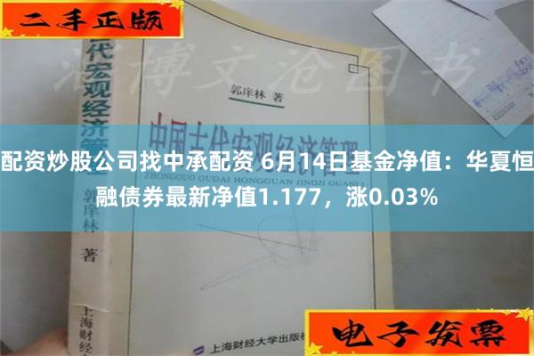 配资炒股公司找中承配资 6月14日基金净值：华夏恒融债券最新净值1.177，涨0.03%