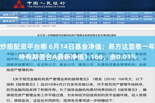 炒股配资平台哪 6月14日基金净值：易方达磐泰一年持有期混合A最新净值1.166，涨0.01%