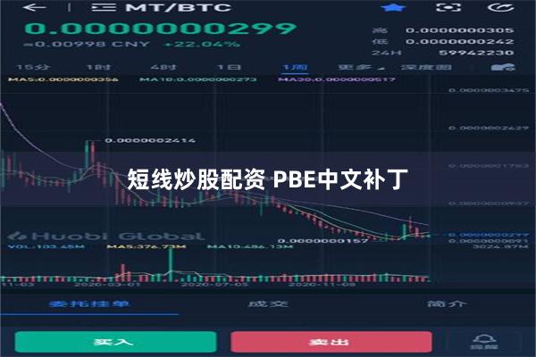 短线炒股配资 PBE中文补丁