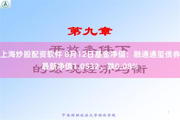 上海炒股配资软件 8月12日基金净值：融通通玺债券最新净值1.0532，跌0.08%