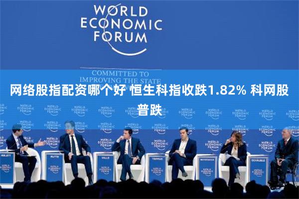 网络股指配资哪个好 恒生科指收跌1.82% 科网股普跌