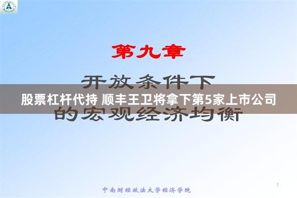 股票杠杆代持 顺丰王卫将拿下第5家上市公司