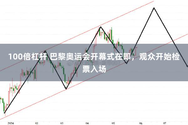 100倍杠杆 巴黎奥运会开幕式在即，观众开始检票入场