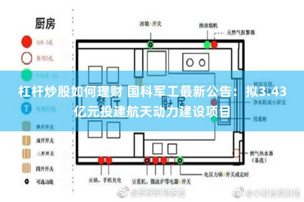 杠杆炒股如何理财 国科军工最新公告：拟3.43亿元投建航天动力建设项目