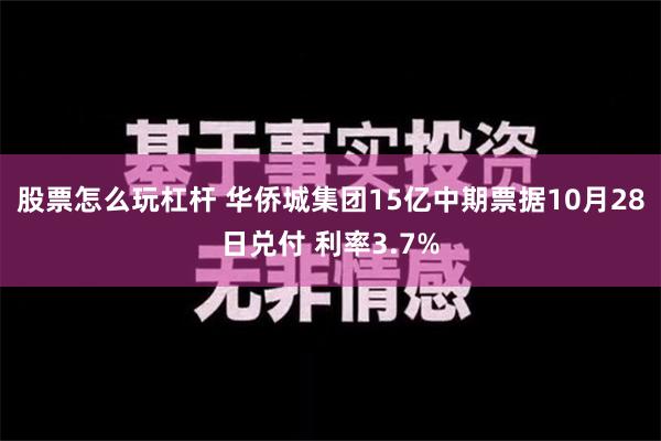 股票怎么玩杠杆 华侨城集团15亿中期票据10月28日兑付 利率3.7%