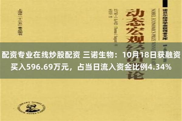 配资专业在线炒股配资 三诺生物：10月18日获融资买入596.69万元，占当日流入资金比例4.34%