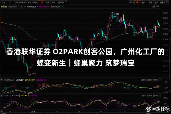 香港联华证券 O2PARK创客公园，广州化工厂的蝶变新生｜蜂巢聚力 筑梦瑞宝