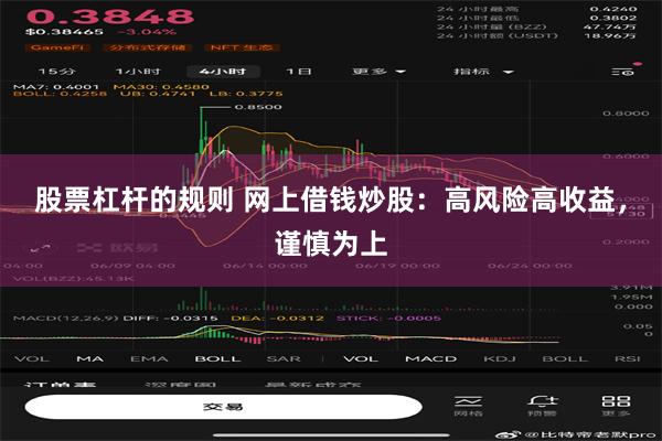 股票杠杆的规则 网上借钱炒股：高风险高收益，谨慎为上