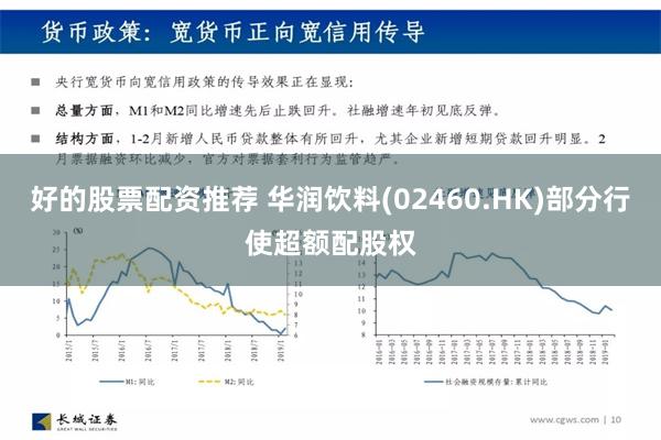 好的股票配资推荐 华润饮料(02460.HK)部分行使超额配股权