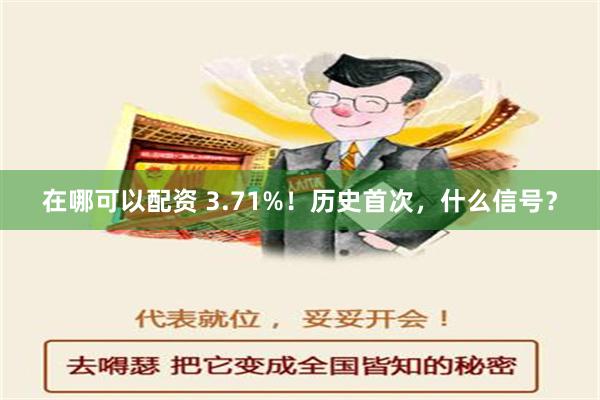 在哪可以配资 3.71%！历史首次，什么信号？