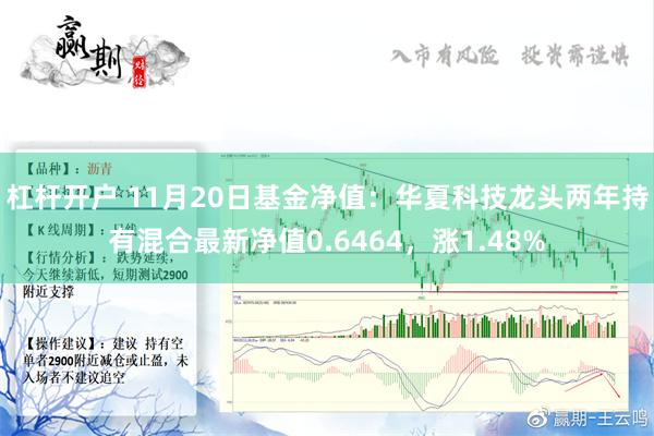 杠杆开户 11月20日基金净值：华夏科技龙头两年持有混合最新净值0.6464，涨1.48%