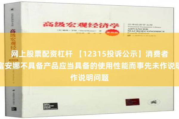 网上股票配资杠杆 【12315投诉公示】消费者投诉富安娜不具备产品应当具备的使用性能而事先未作说明问题