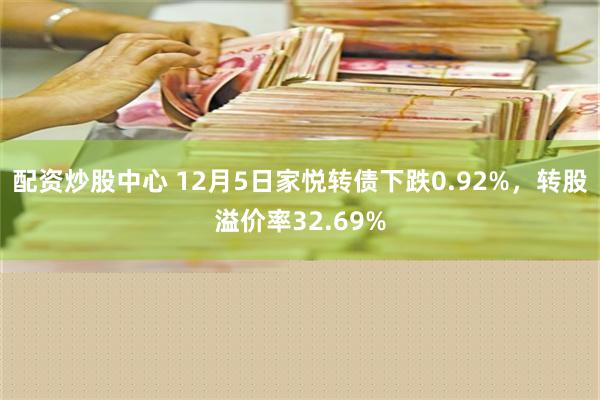 配资炒股中心 12月5日家悦转债下跌0.92%，转股溢价率32.69%