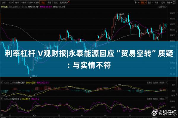 利率杠杆 V观财报|永泰能源回应“贸易空转”质疑: 与实情不符